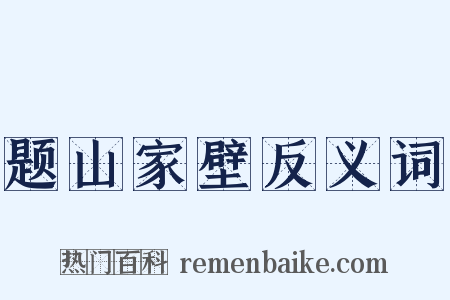 题山家壁反义词是什么意思的图片
